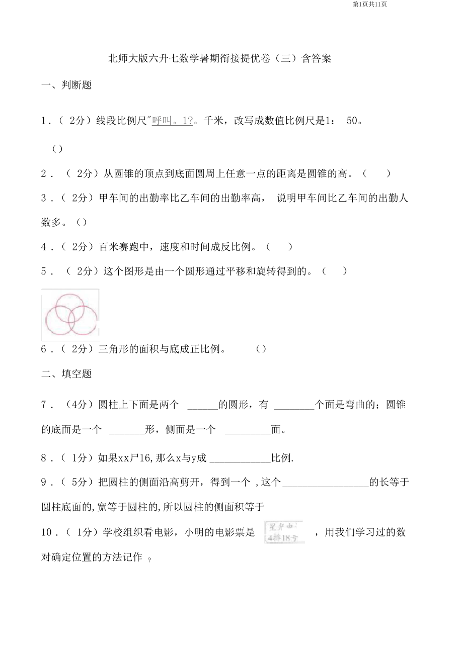 北师大版六升七数学暑期衔接提优卷(三)含答案.docx_第1页