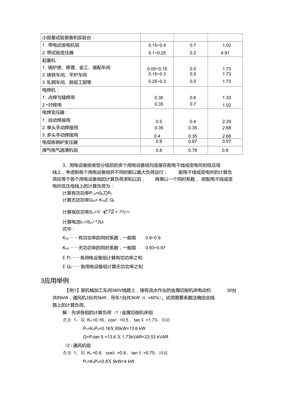 (完整版)利用需要系数法来确定负荷计算.doc_第3页