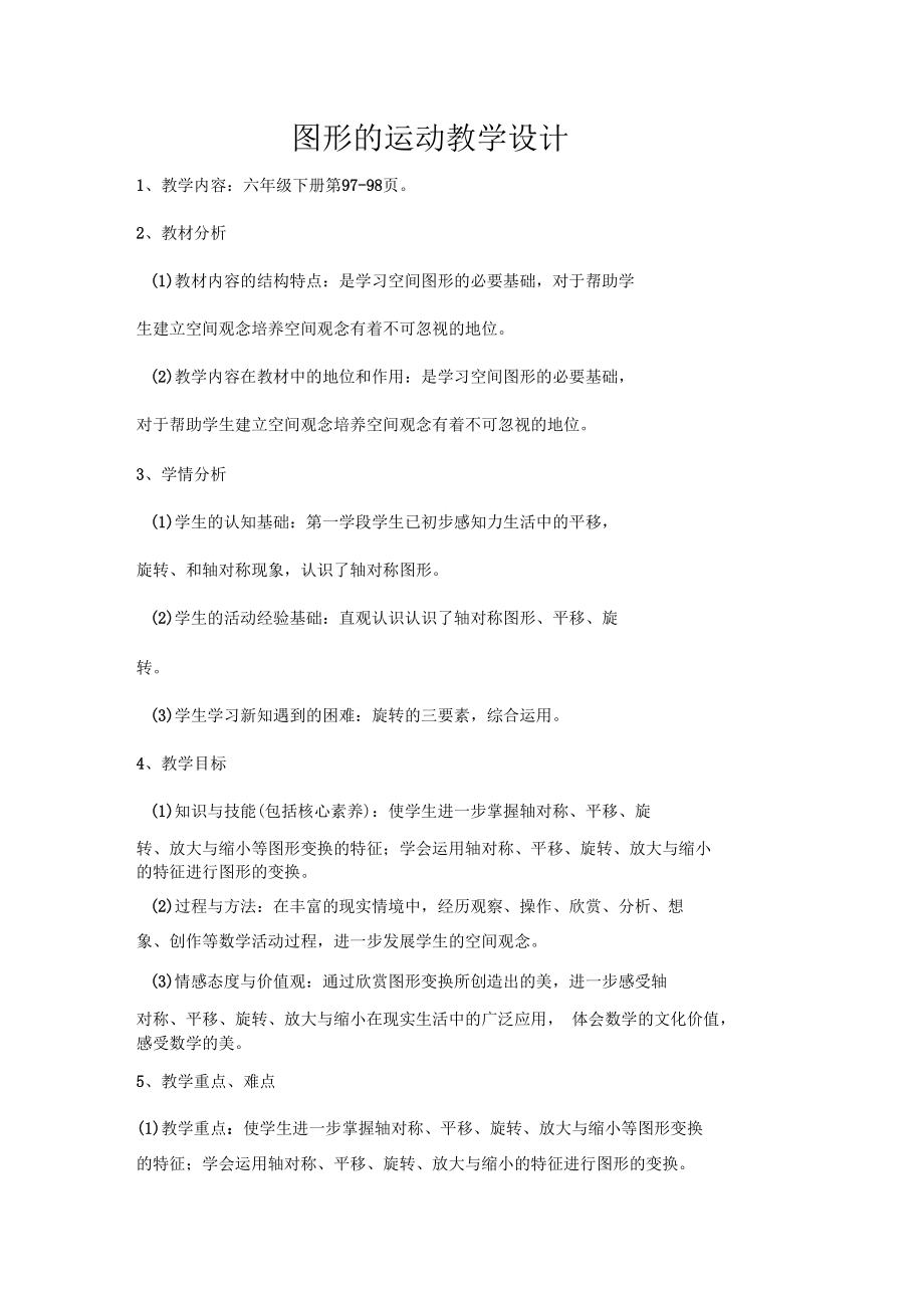 六年级下册数学教案总复习图形的运动北师大版.docx_第1页