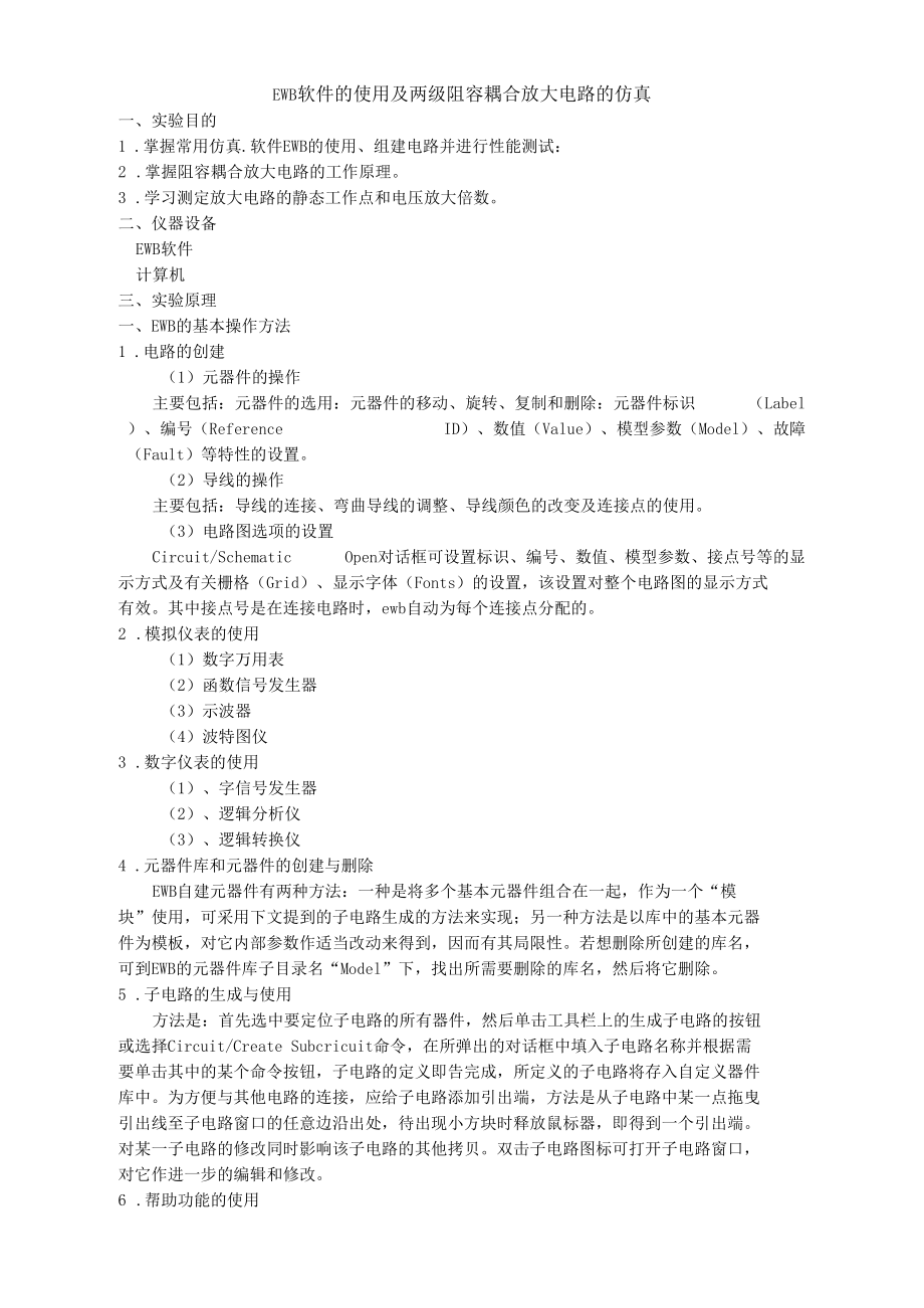 EWB软件使用及两级阻容耦合放大电路仿真.docx_第2页