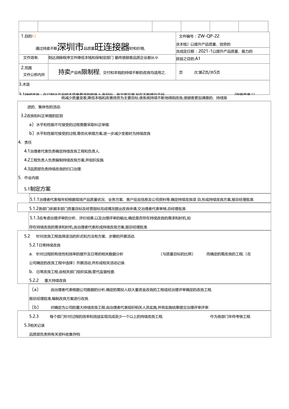 ZW-QP-2A0持续改进控制程序M1.docx_第2页