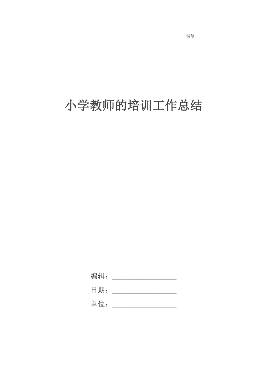 小学教师的培训工作总结.docx_第1页