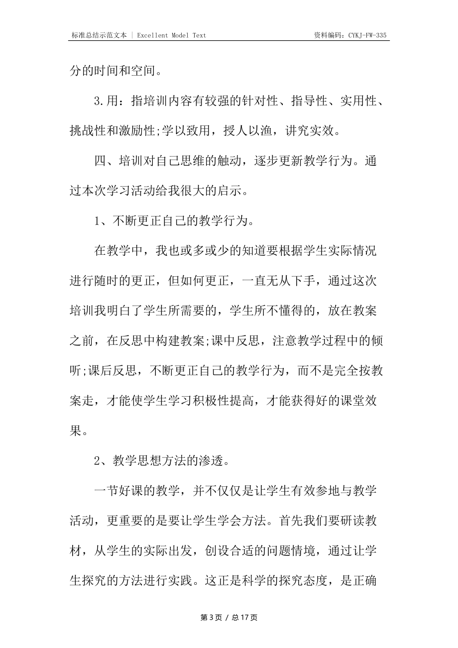 小学教师的培训工作总结.docx_第3页