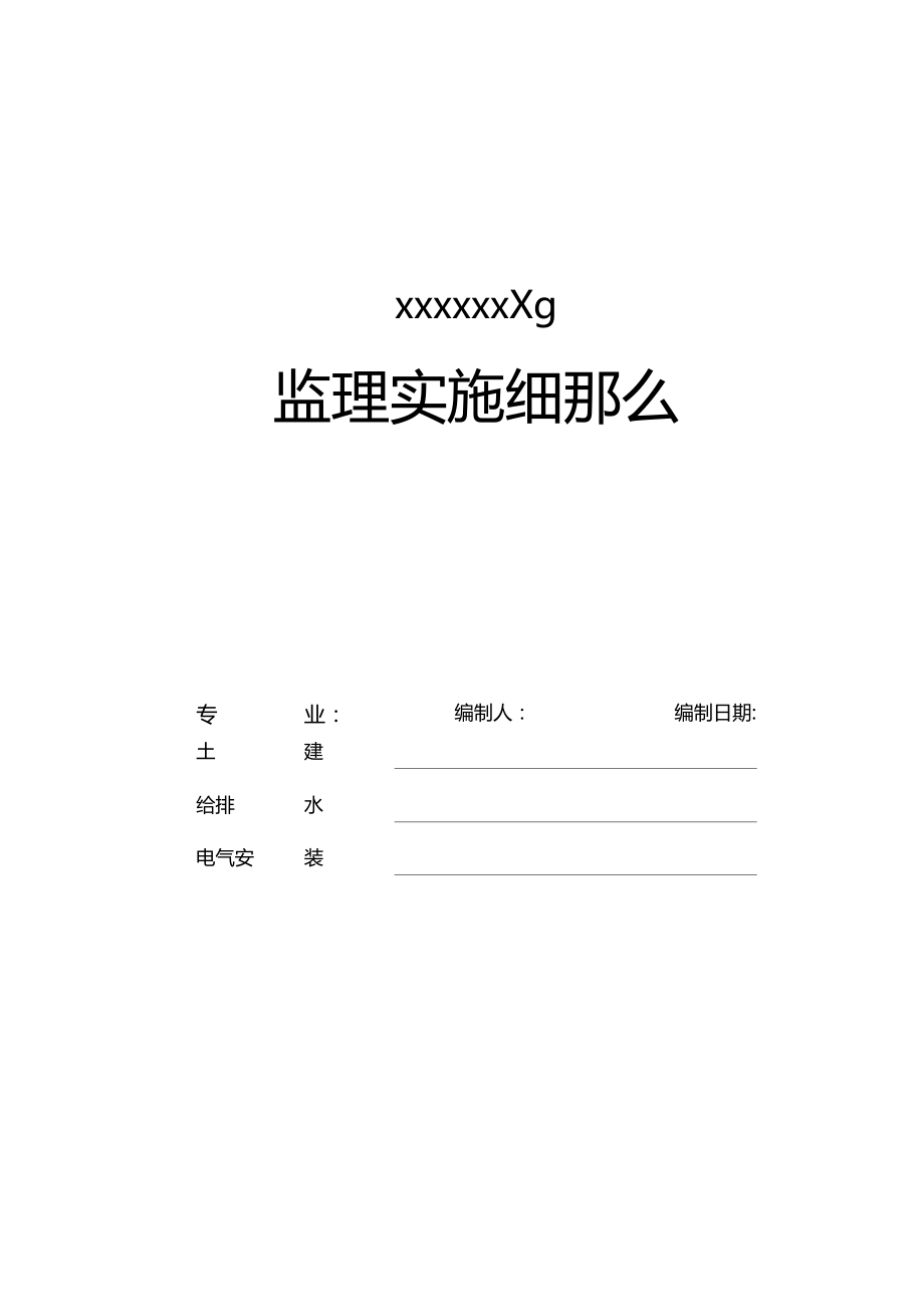 建筑工程监理实施细则.docx_第1页