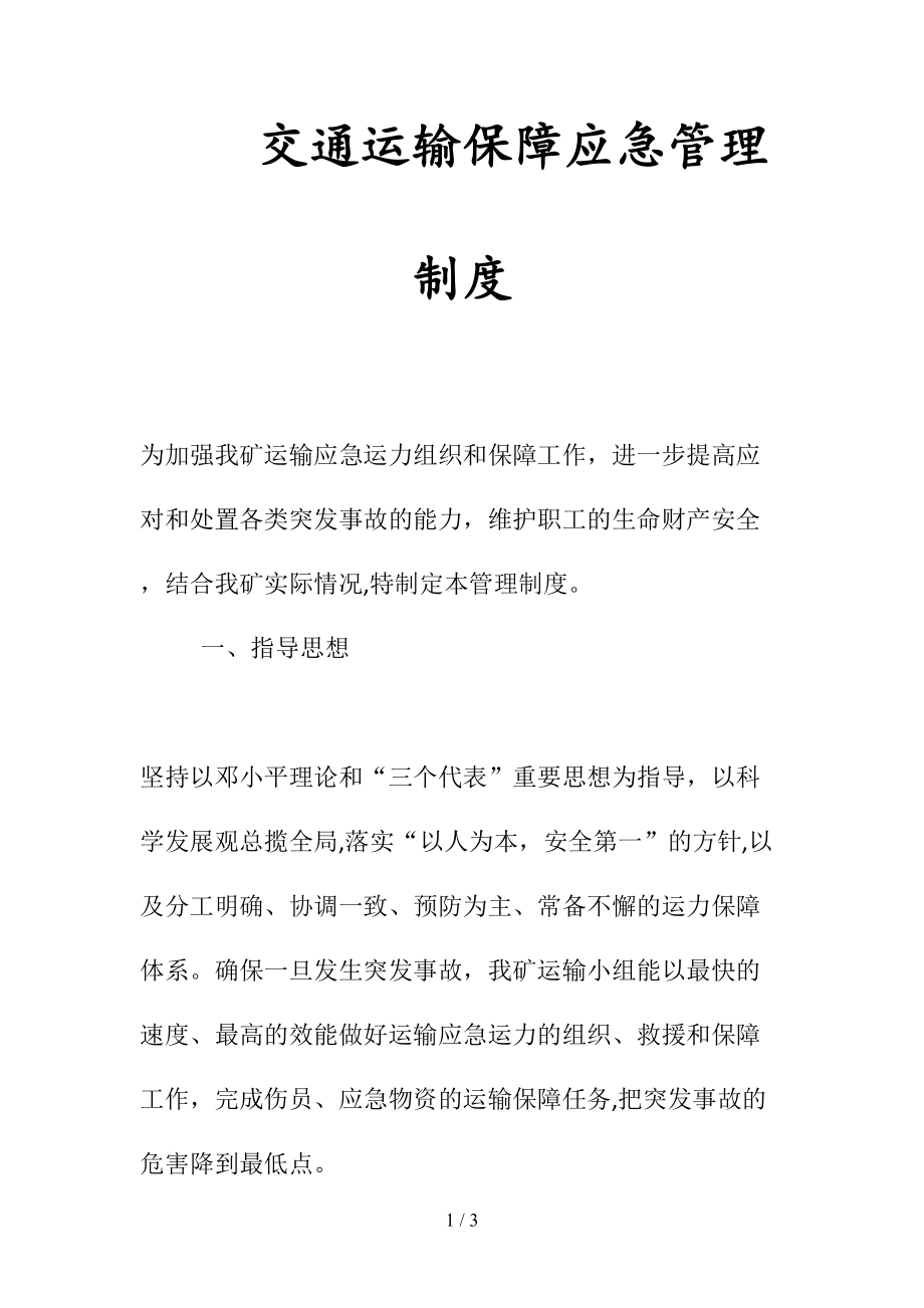 交通运输保障应急管理制度(清风出品).doc_第1页