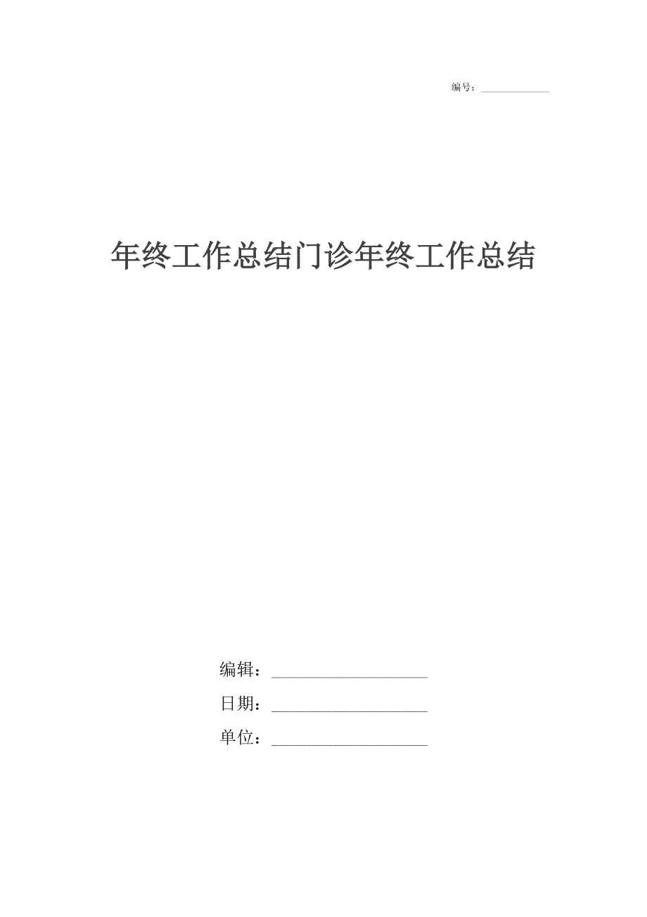 年终工作总结门诊年终工作总结.docx_第1页