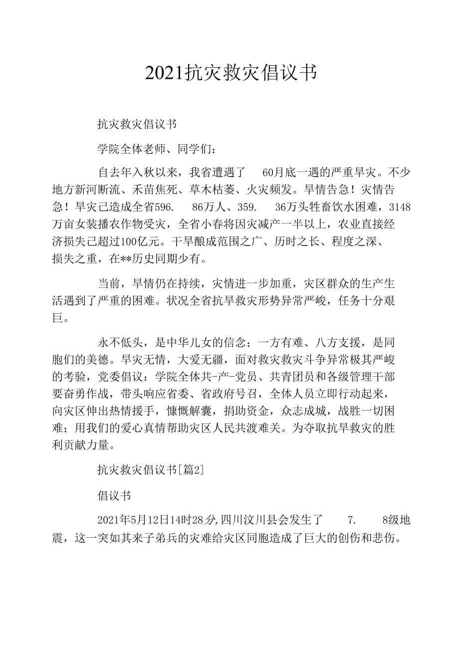 2021抗灾救灾倡议书.docx_第1页