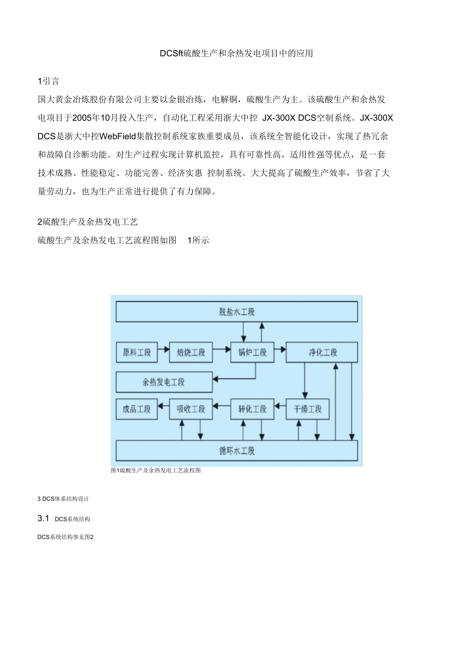 DCS在硫酸生产和余热发电项目中的应用.docx_第1页