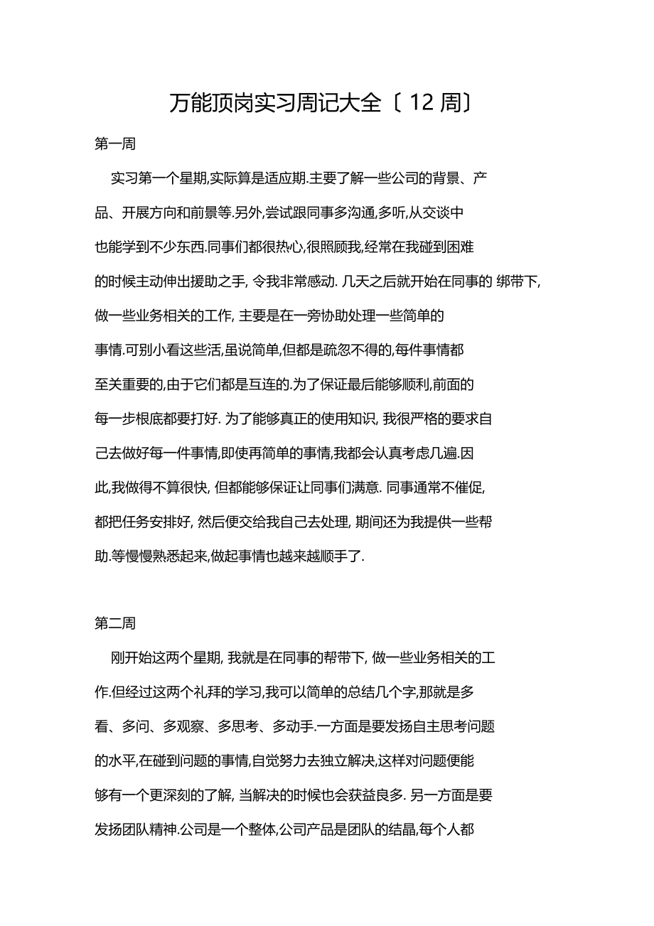 万能顶岗实习周记大全12周.docx_第1页