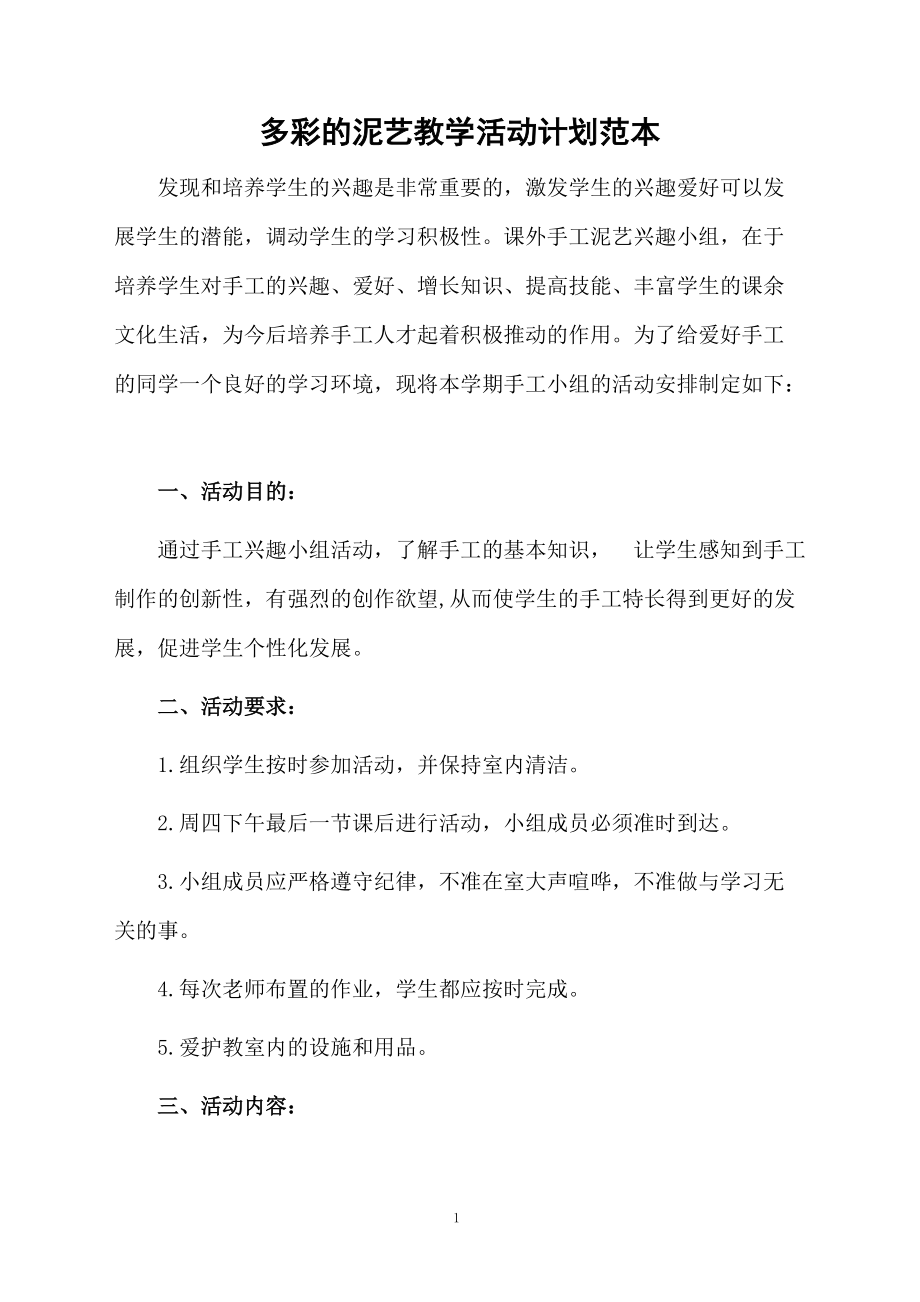 多彩的泥艺教学活动计划范本.docx_第1页