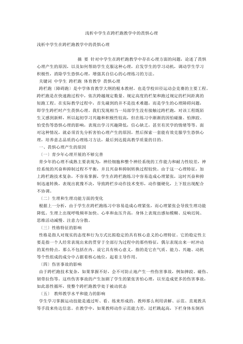 浅析中学生在跨栏跑教学中的畏惧心理 .docx_第1页