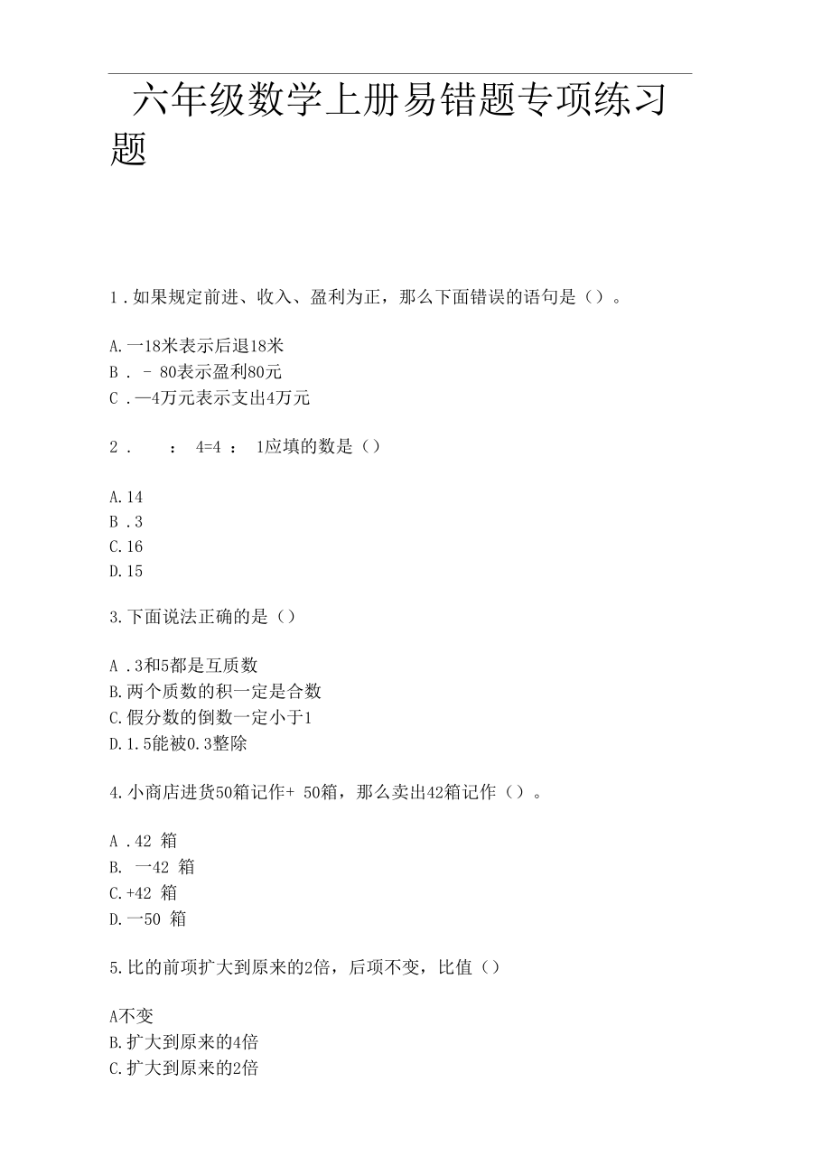 六年级数学上册易错题专项练习题.docx_第1页