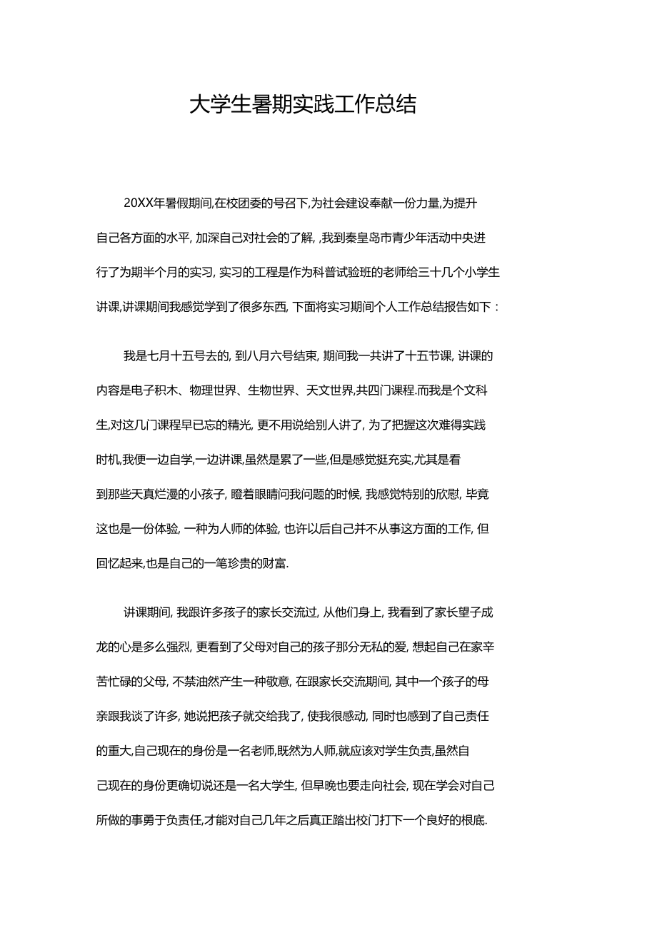 大学生暑期实践工作总结.docx_第1页