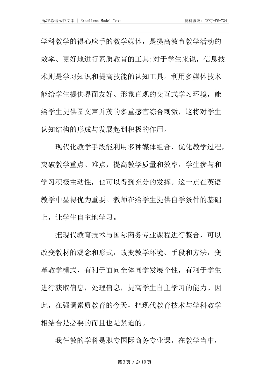 感受信息化教学魅力的心得体会.docx_第3页