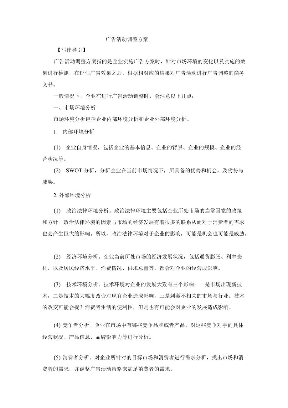 广告活动调整方案写作方法与案例.docx_第1页