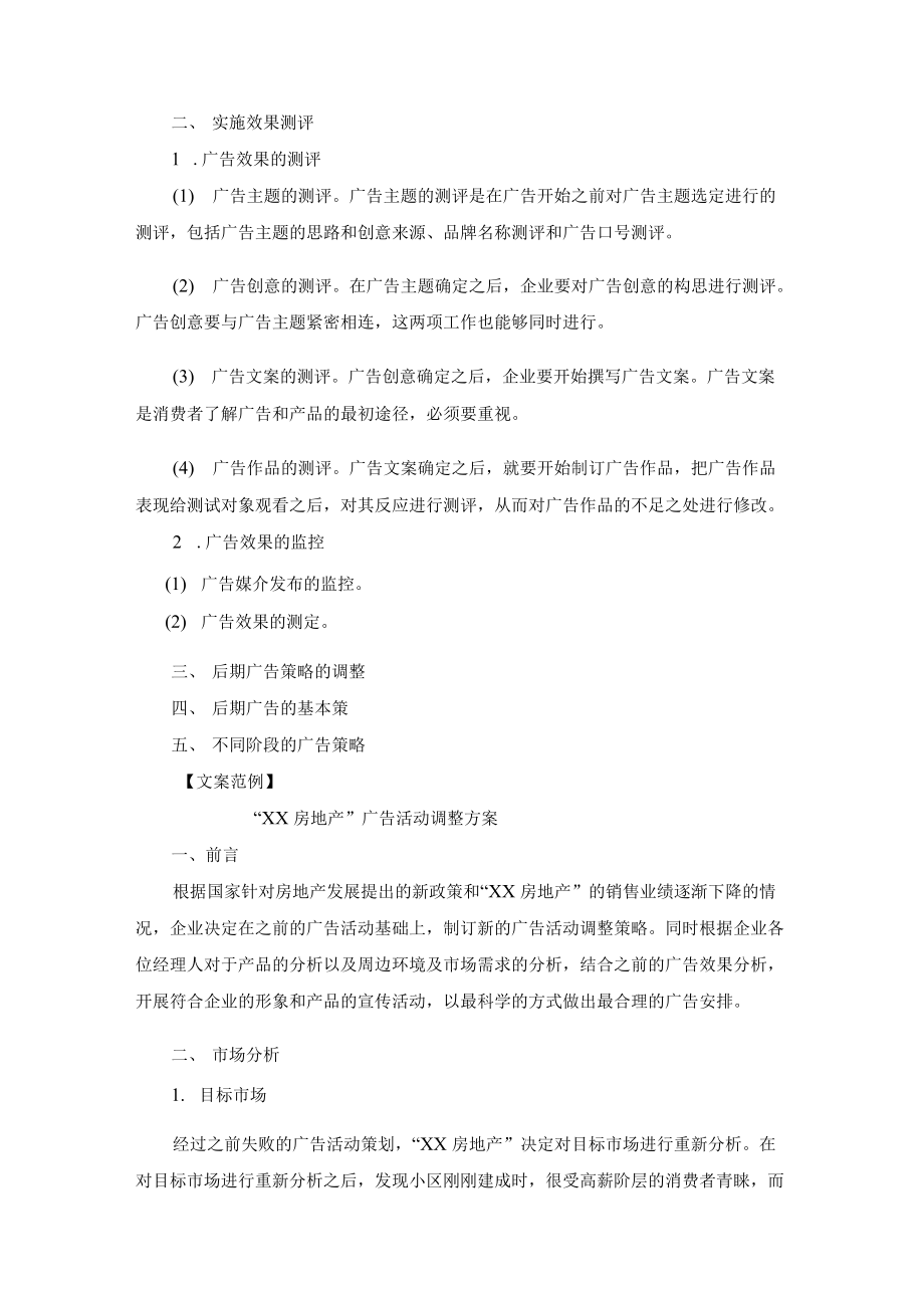 广告活动调整方案写作方法与案例.docx_第2页