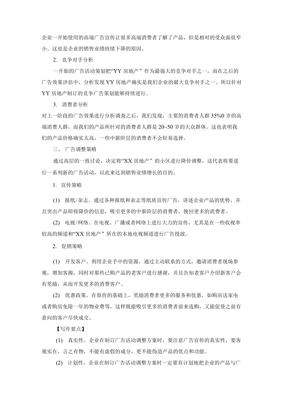 广告活动调整方案写作方法与案例.docx_第3页