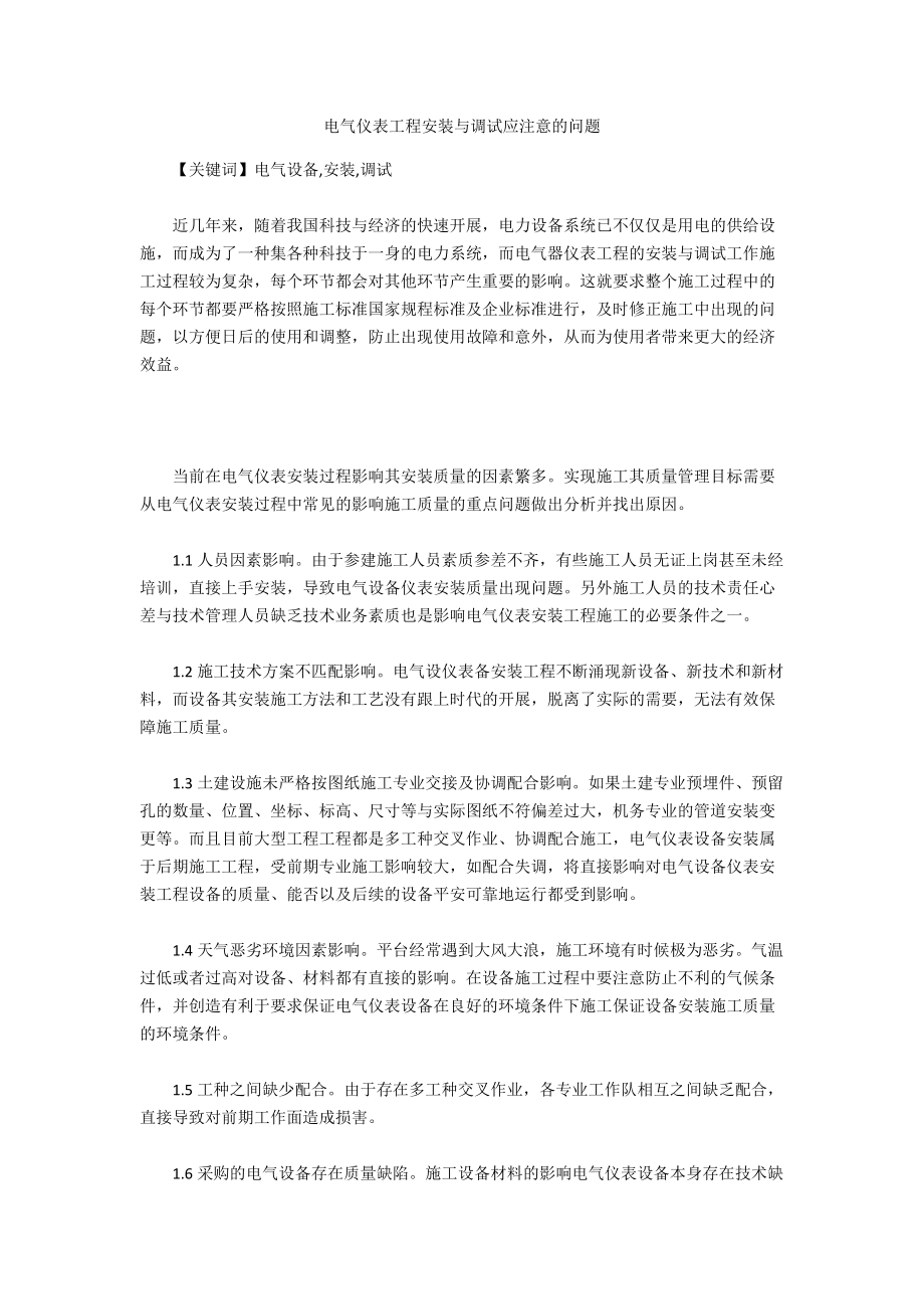 电气仪表工程安装与调试应注意的问题.doc_第1页