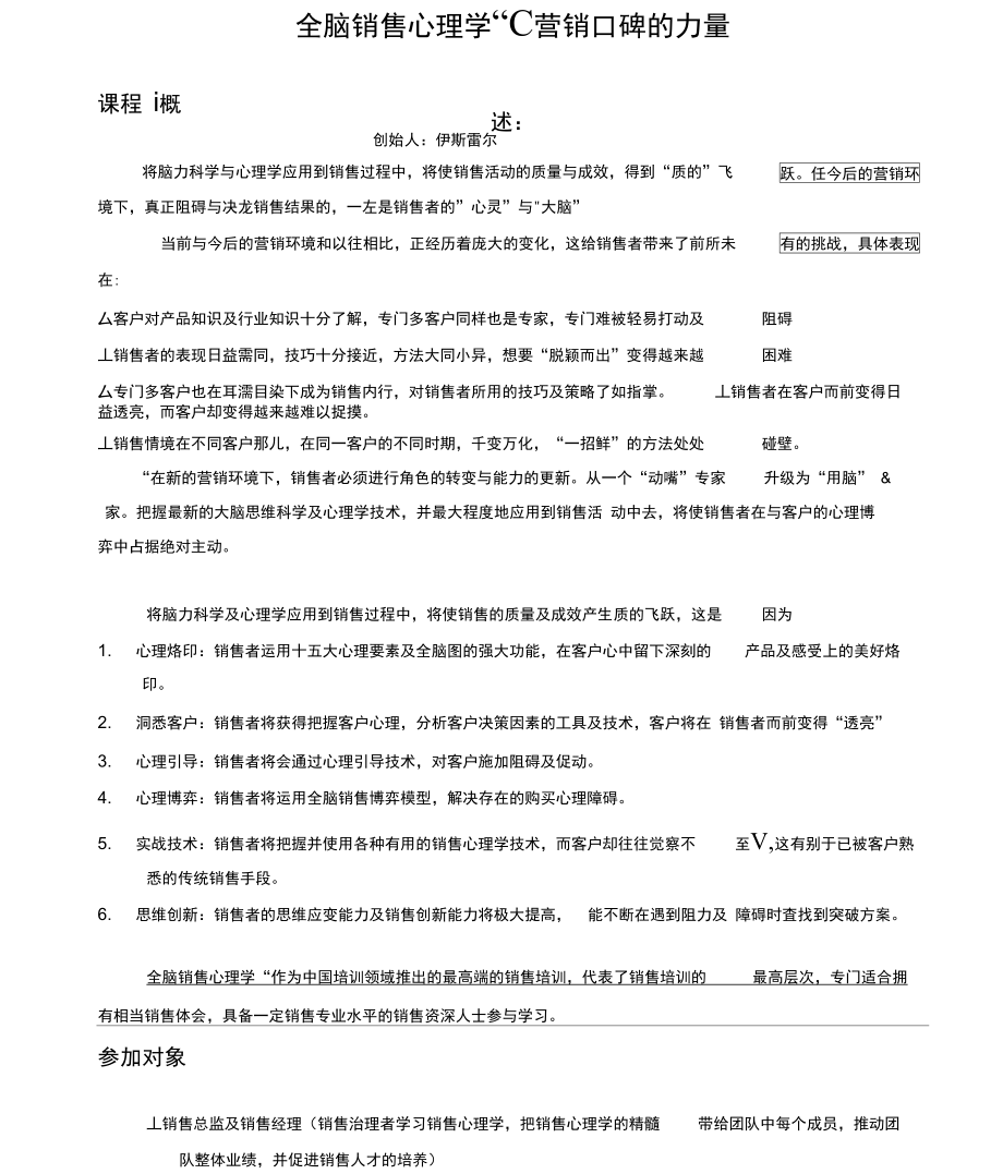 全脑销售心理学“C营销口碑的力量”.doc_第1页