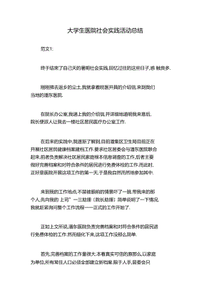 大学生医院社会实践活动总结.docx