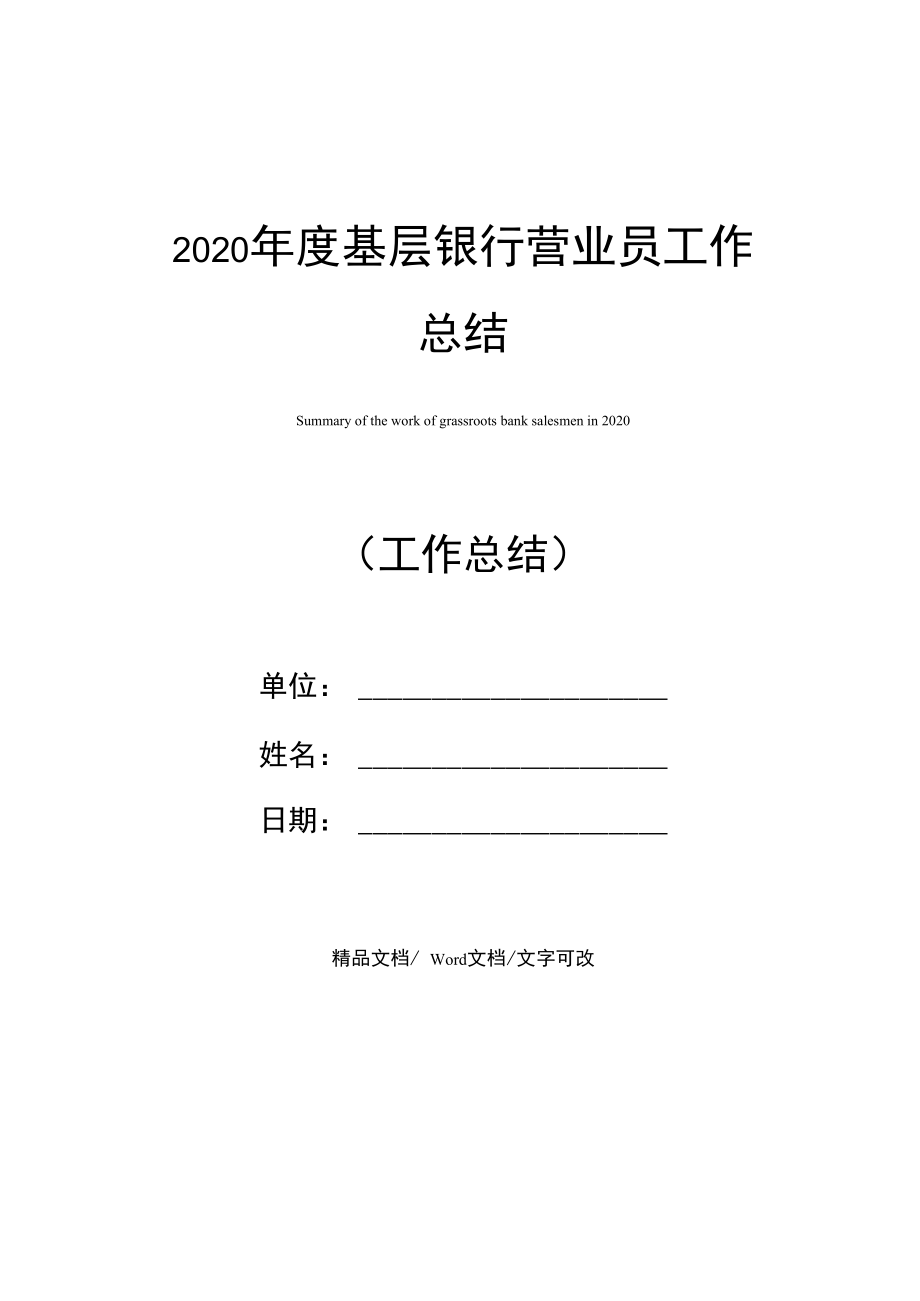 2020年度基层银行营业员工作总结.doc_第1页