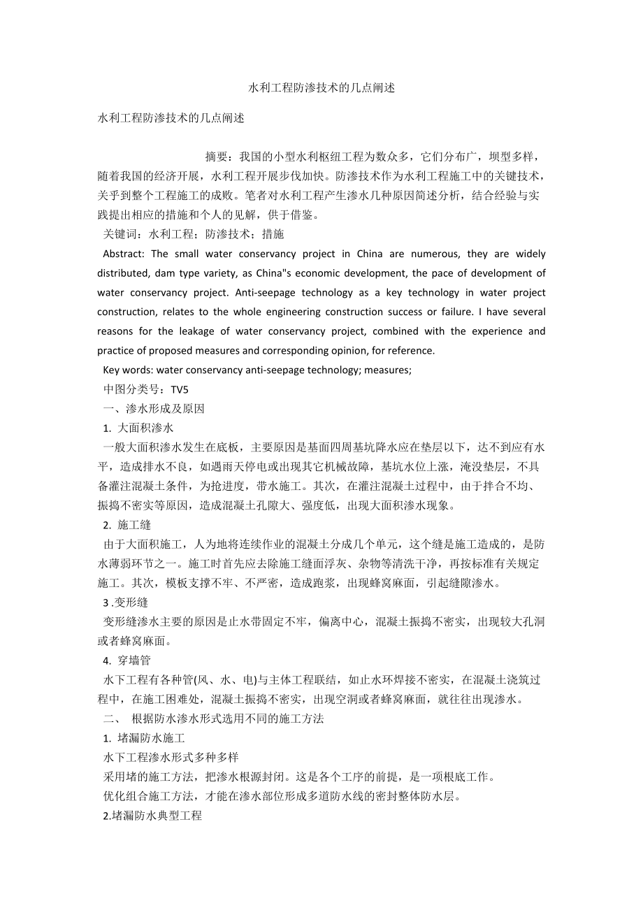 水利工程防渗技术的几点阐述 .docx_第1页