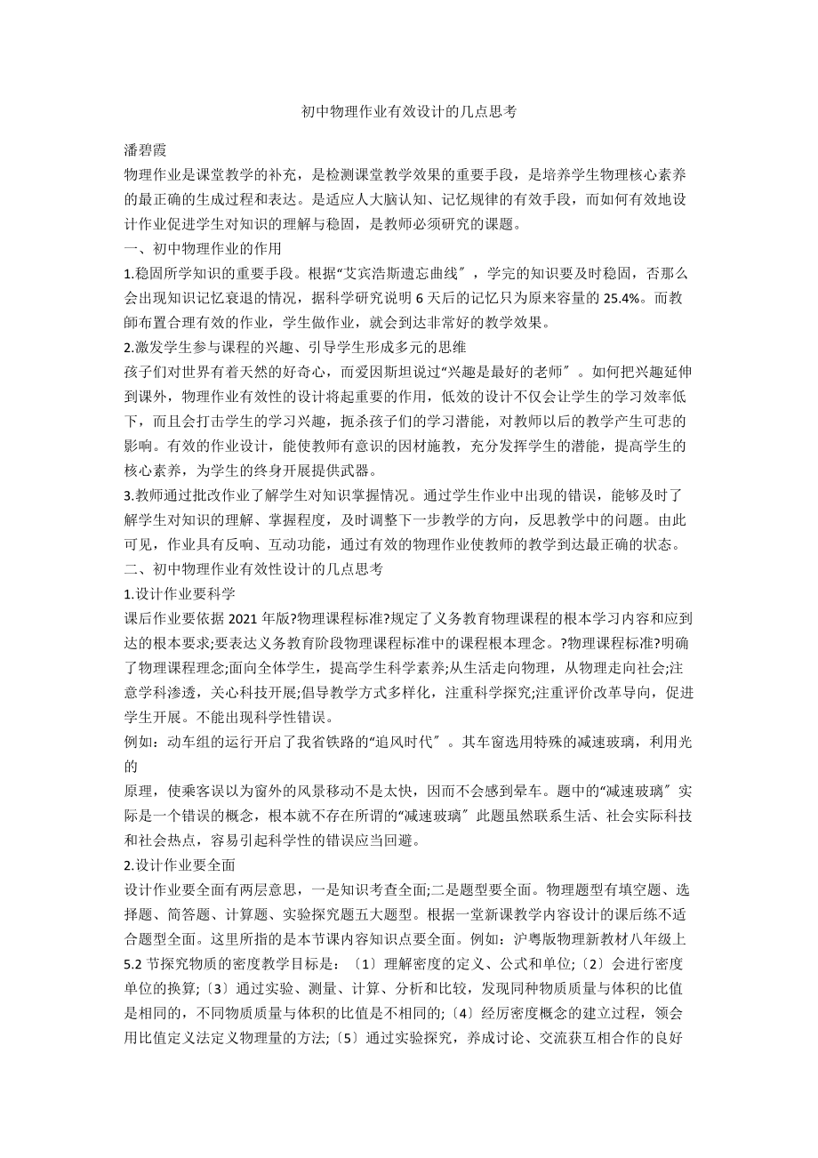 初中物理作业有效设计的几点思考.docx_第1页