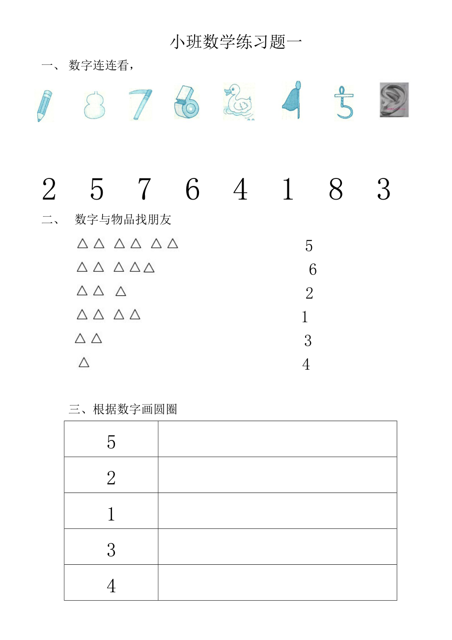 小班数学练习题一.doc_第1页