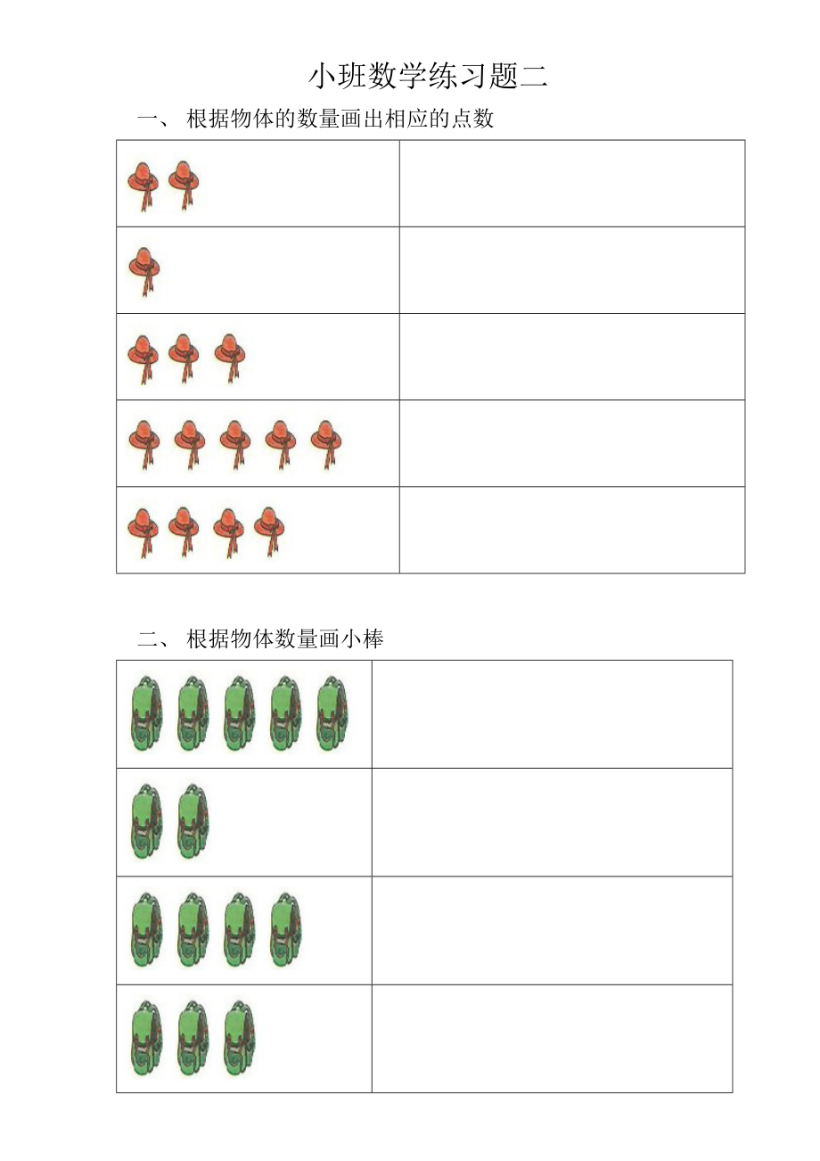 小班数学练习题一.doc_第2页