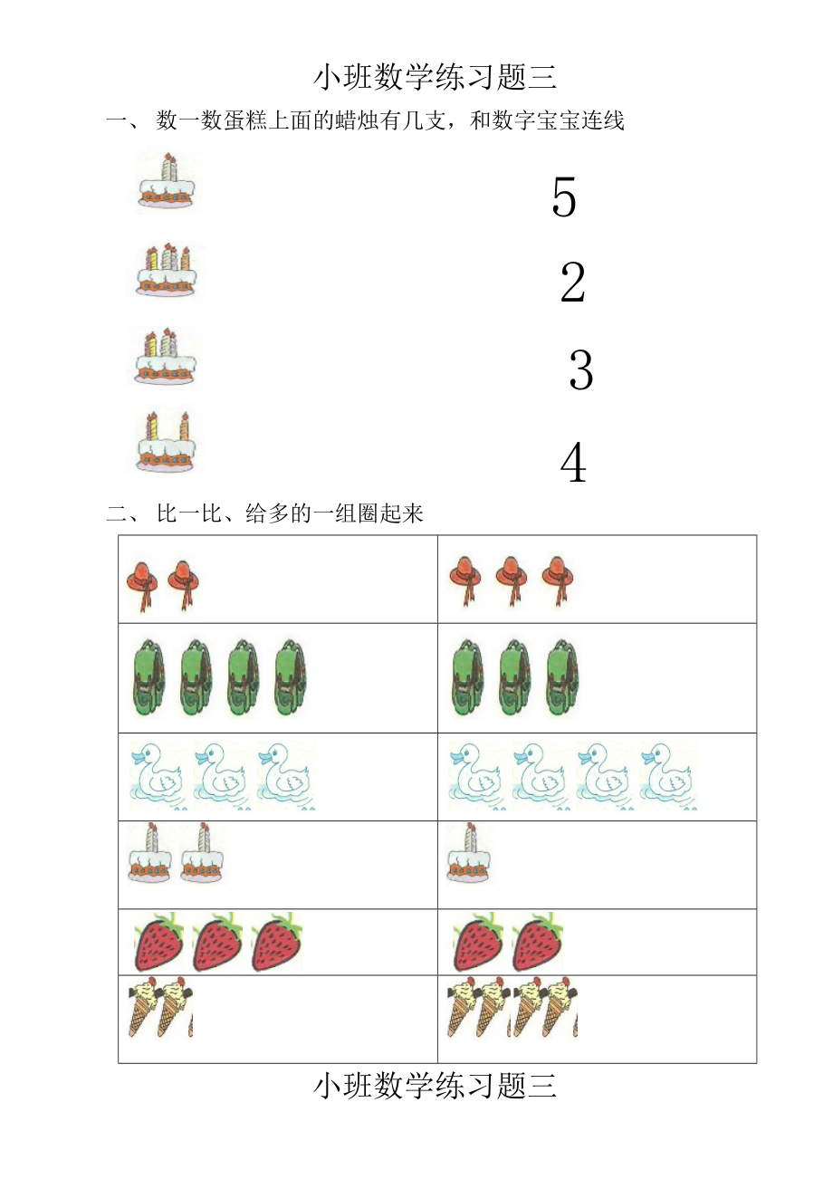 小班数学练习题一.doc_第3页