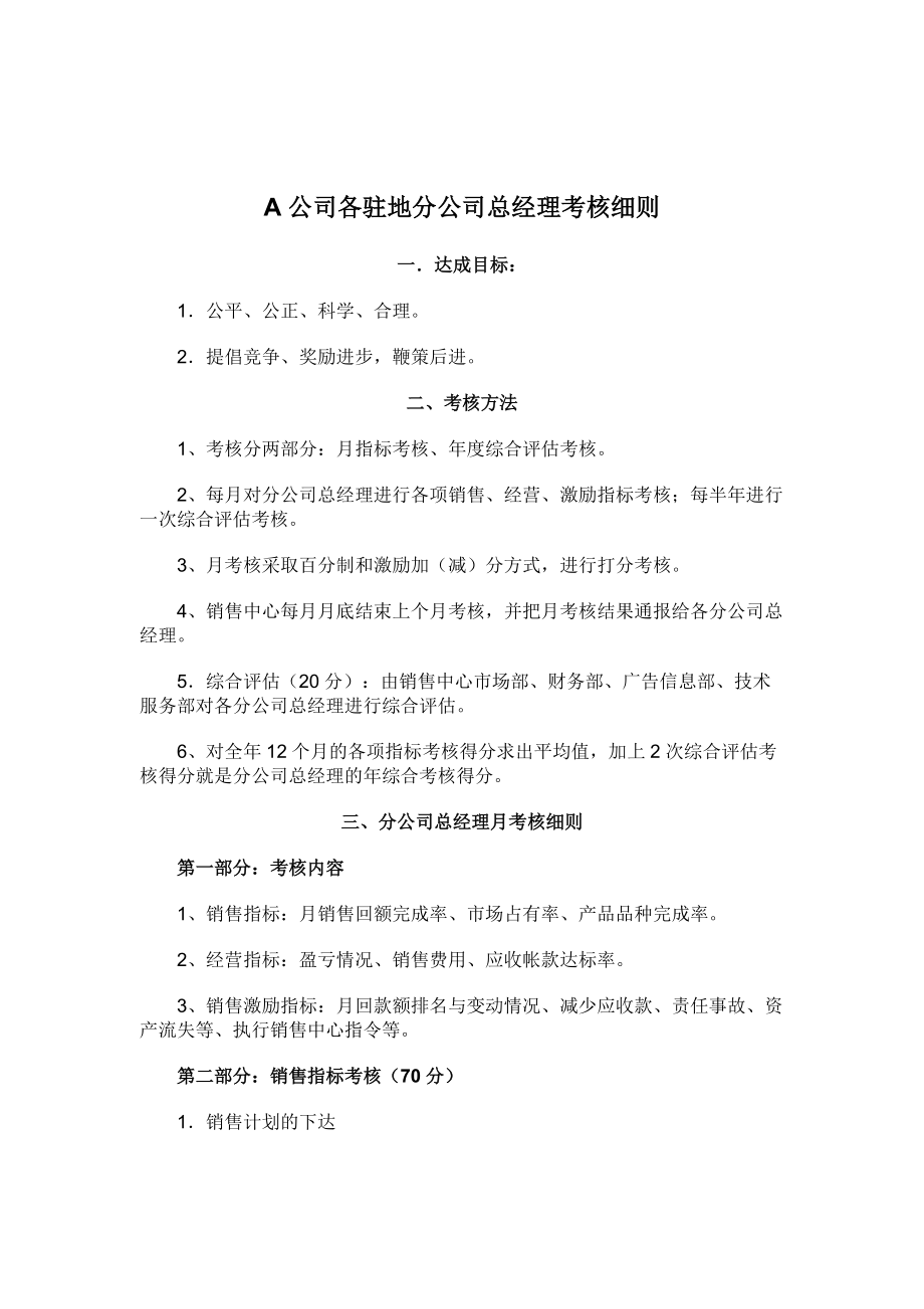 A公司各驻地分公司总经理考核细则(doc 7页).docx_第1页