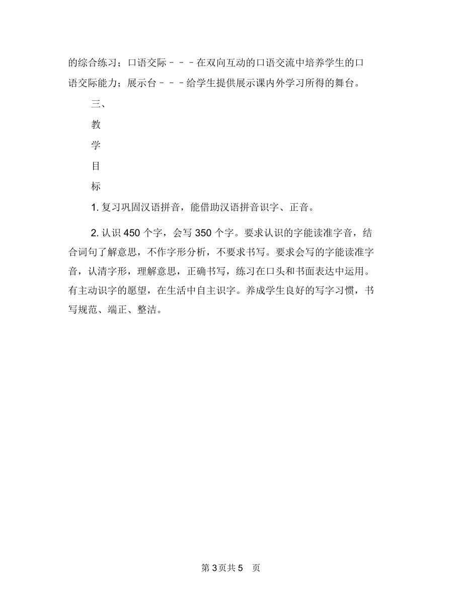 语文第三册学科教研计划选文与语言培训机构合作方案汇编.docx_第3页