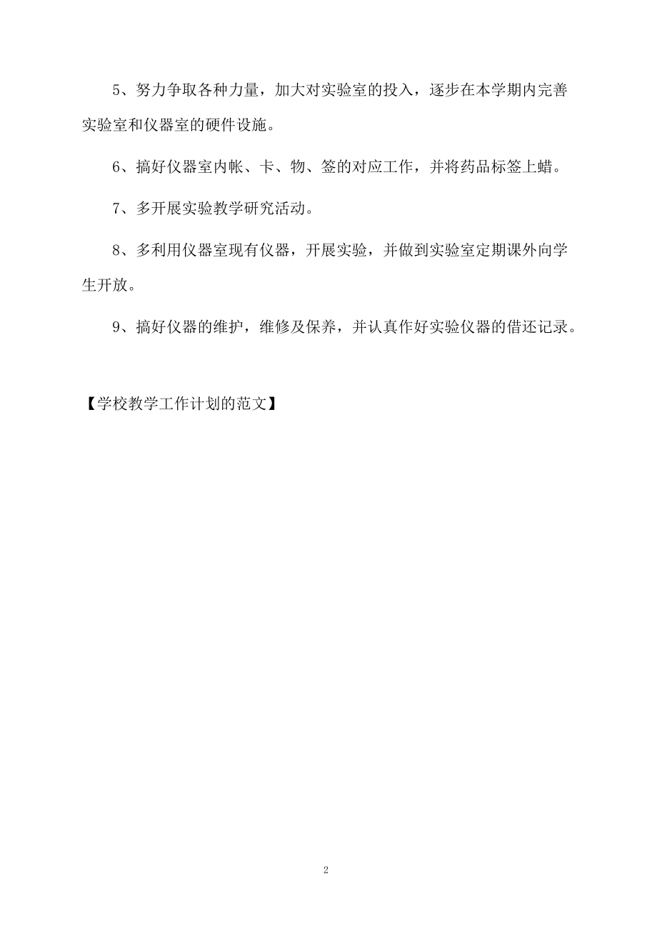 学校教学工作计划的范文.docx_第2页