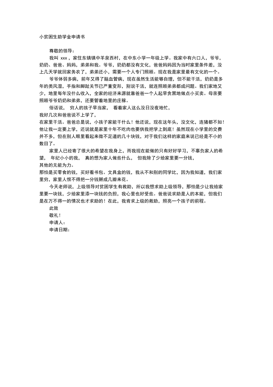 小贫困生助学金申请书.doc_第1页