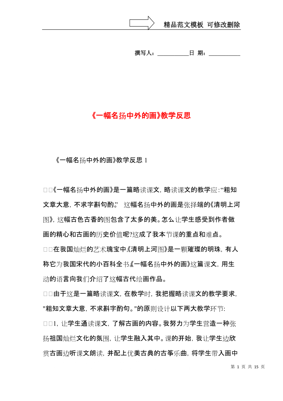 《一幅名扬中外的画》教学反思.docx_第1页