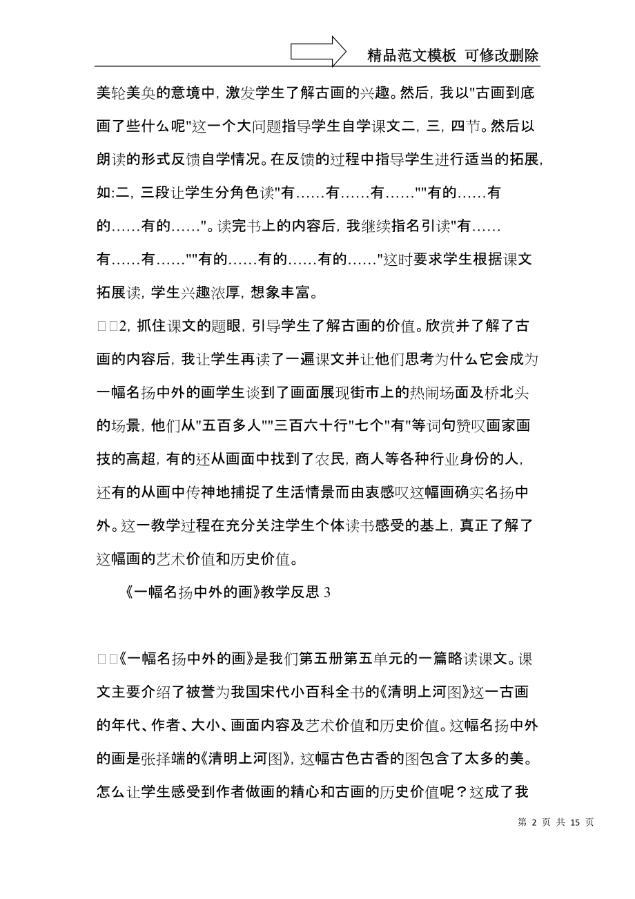 《一幅名扬中外的画》教学反思.docx_第2页