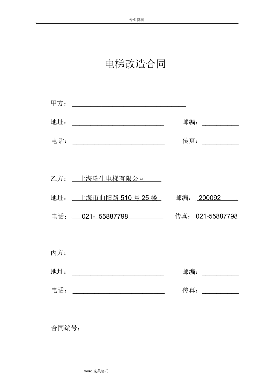 电梯改造合同(样).docx_第1页