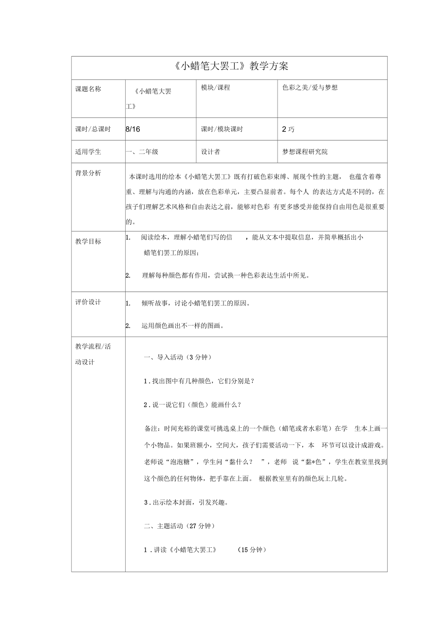 《爱与梦想1》第8节：小蜡笔大罢工.docx_第1页