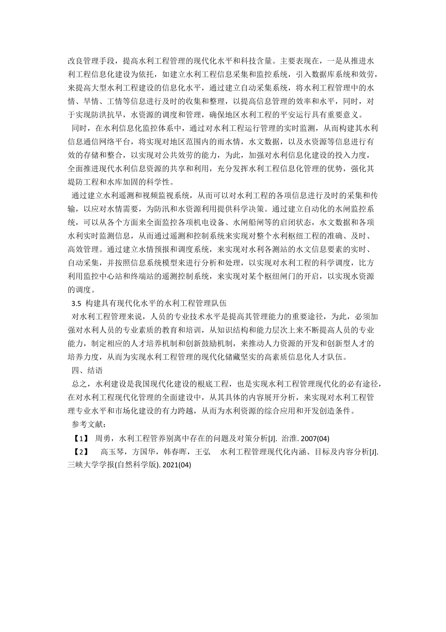 水利工程管理的现代化内涵 .docx_第3页