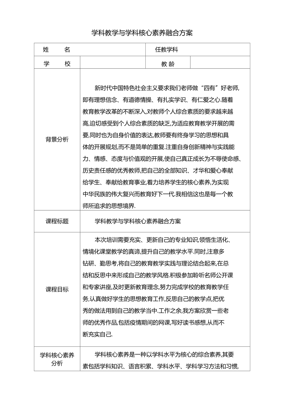 学科教学与学科核心素养融合计划.docx_第1页