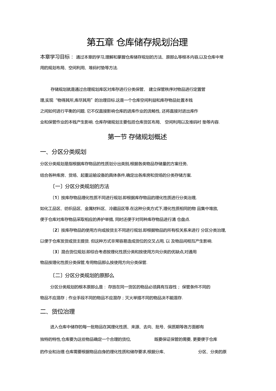 仓库储存规划管理.docx_第1页