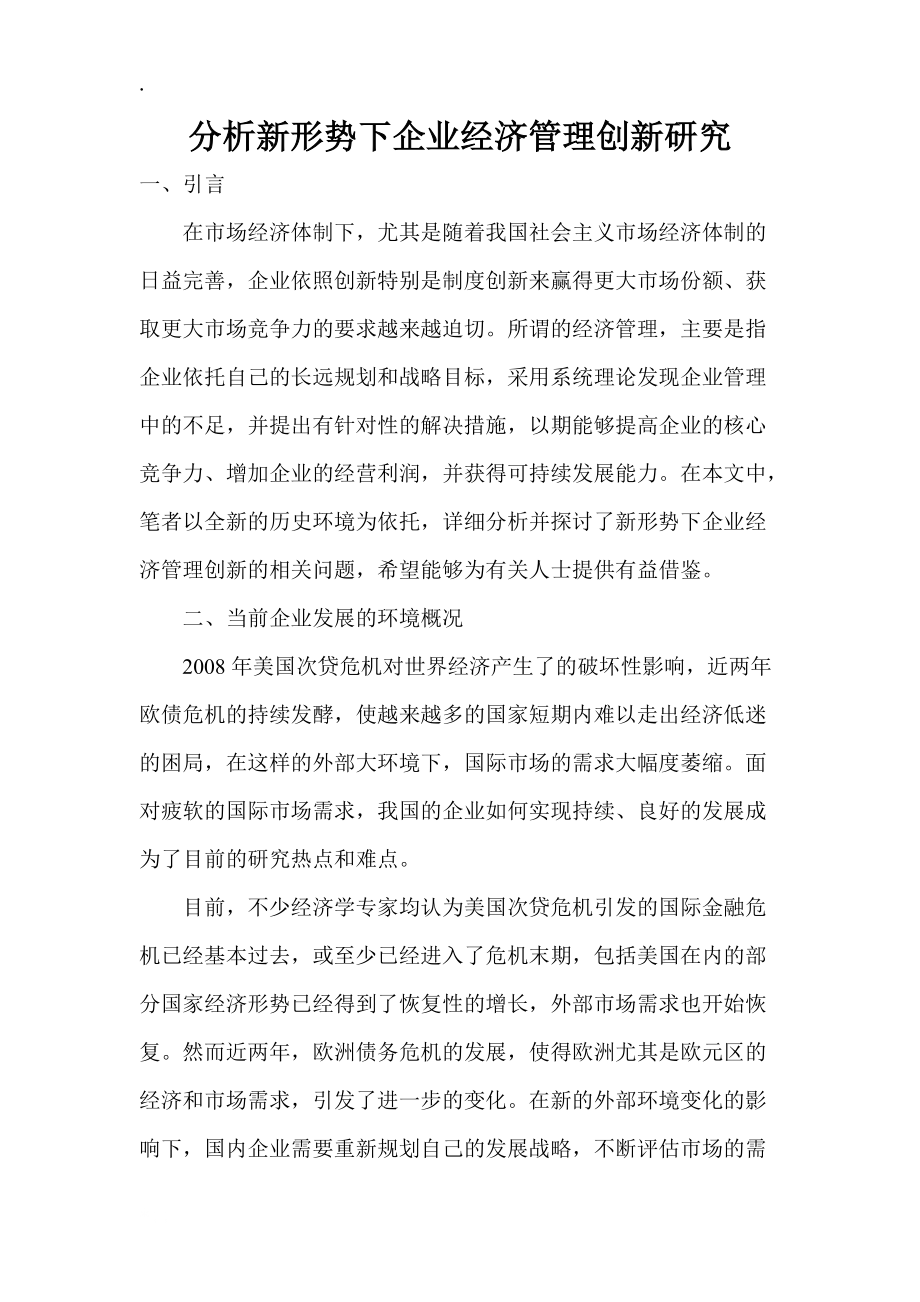 分析新形势下企业经济管理创新研究.docx_第1页