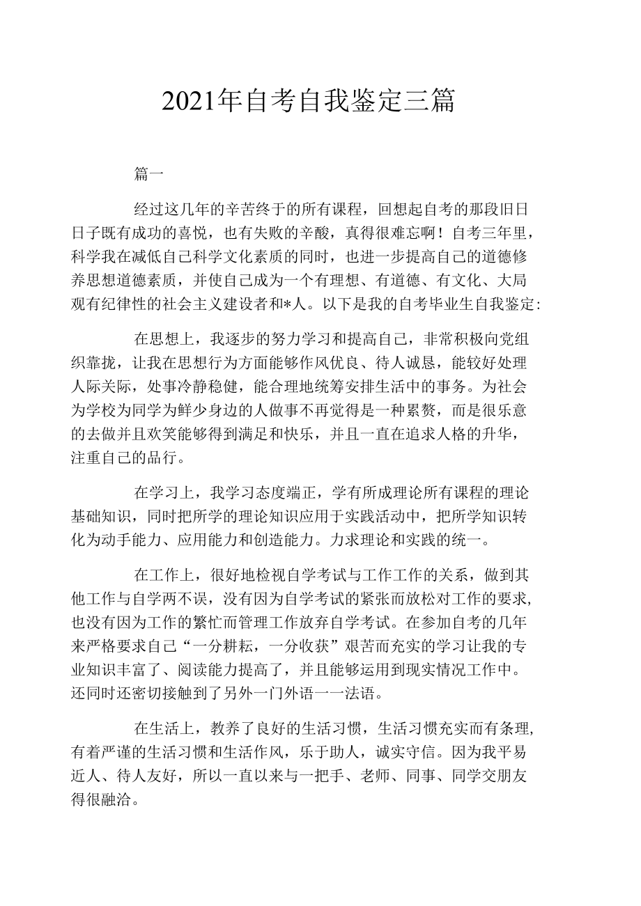 2021年自考自我鉴定三篇.docx_第1页