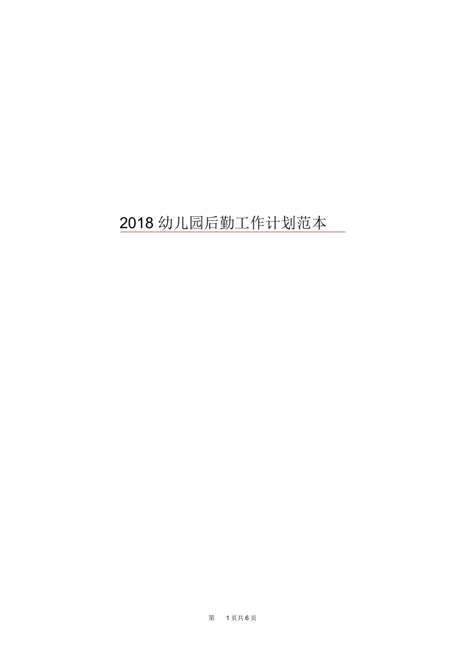 2018幼儿园后勤工作计划范本.docx_第1页