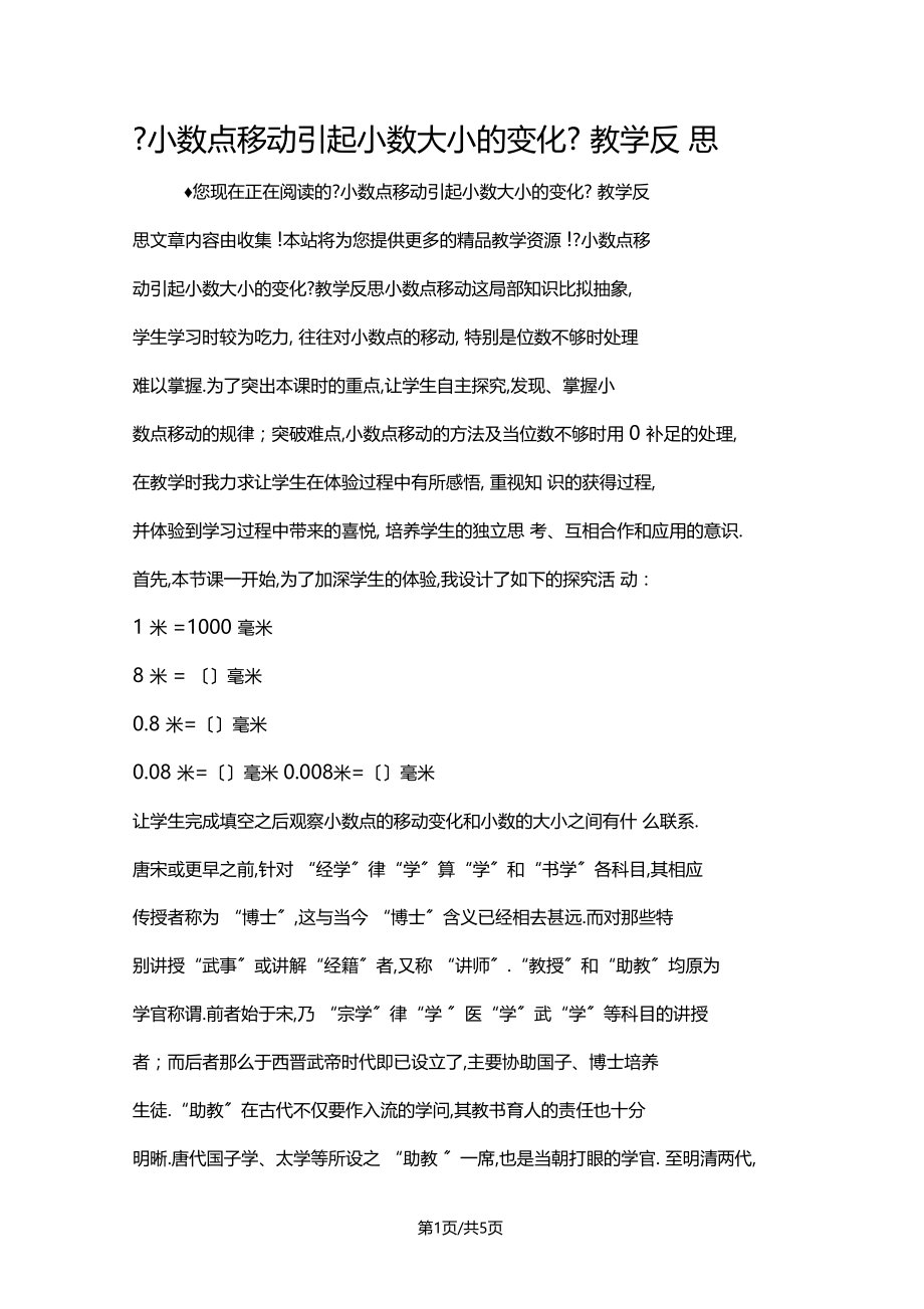 小数点移动引起小数大小的变化教学反思.docx_第1页