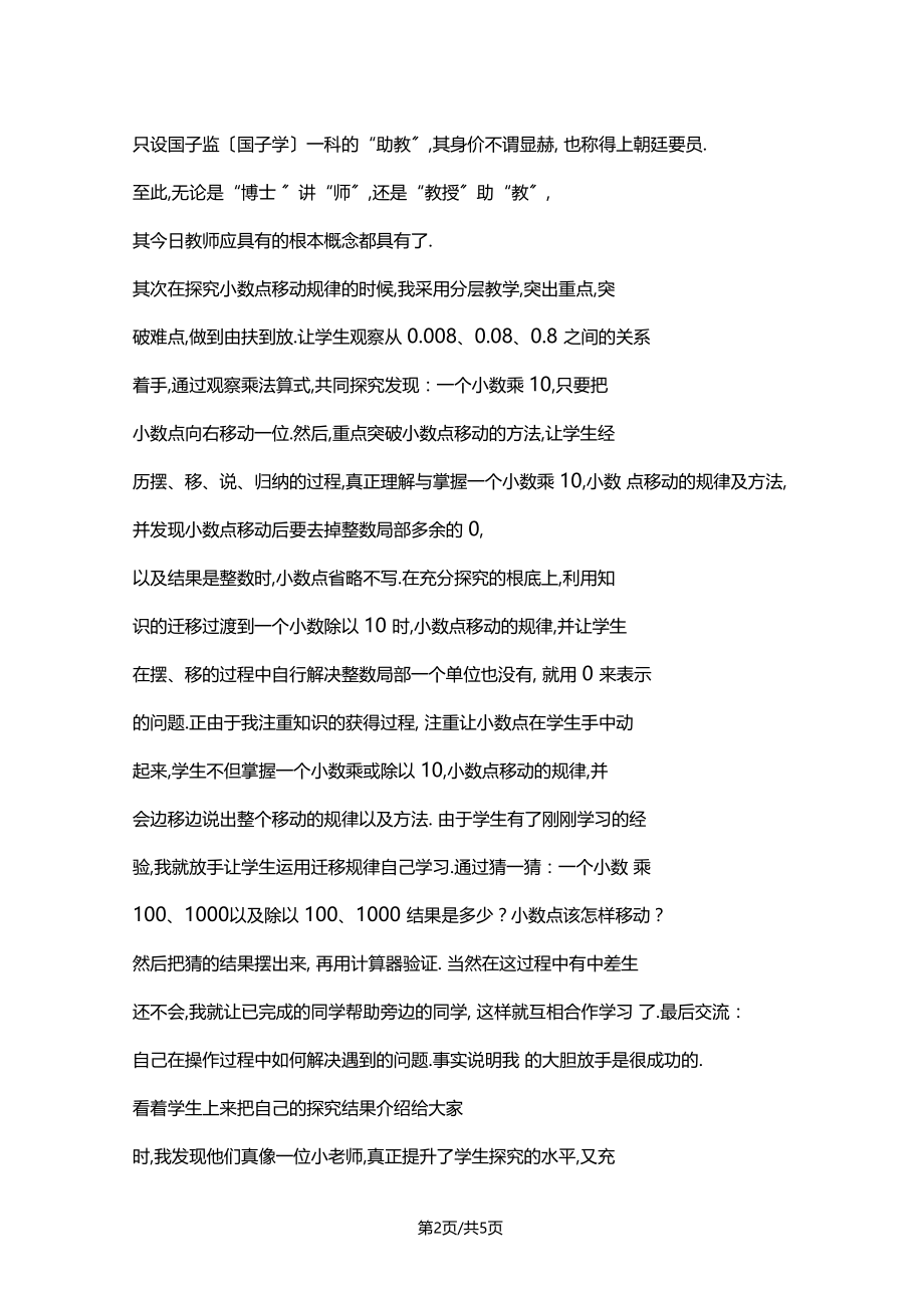 小数点移动引起小数大小的变化教学反思.docx_第2页