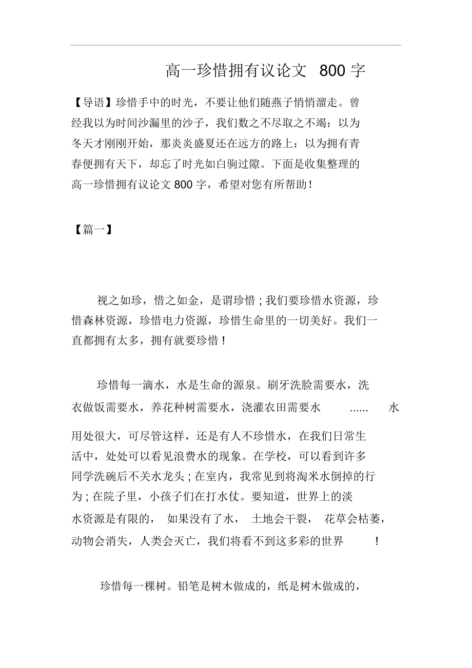 高一珍惜拥有议论文800字.docx_第1页