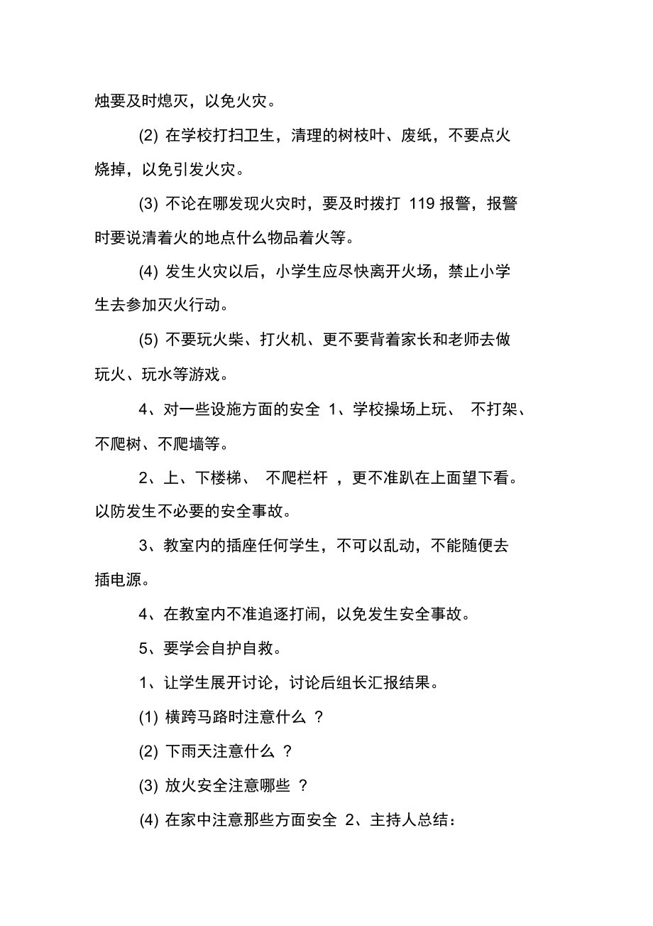 幼儿园安全教育主题班会活动方案.doc_第3页