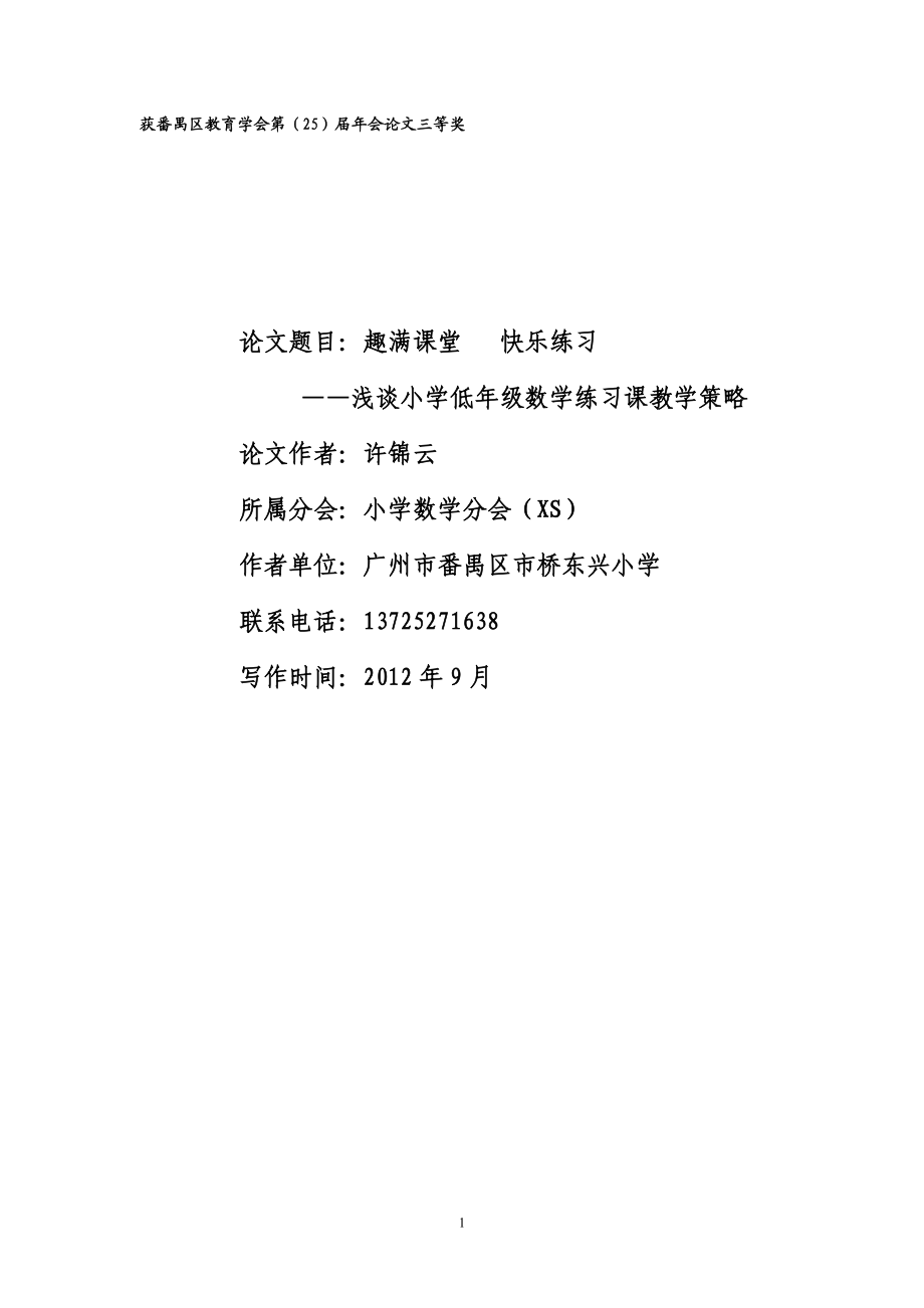 2012年区教育学会25届论文《趣满课堂、快乐练习--浅谈小学低年级数学练习课教学策略》(许锦云.doc_第1页