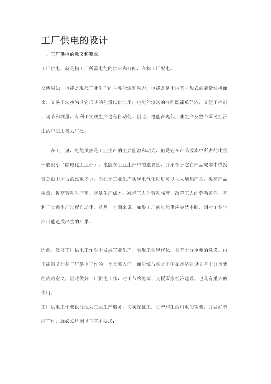 工厂供电的设计课程.docx_第1页